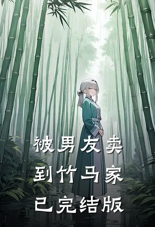被男友卖到竹马家已完结版