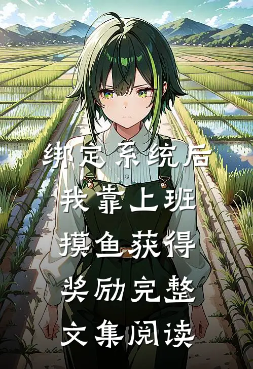 绑定系统后，我靠上班摸鱼获得奖励完整文集阅读
