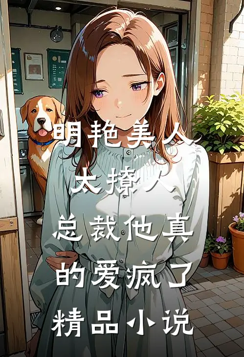明艳美人太撩人，总裁他真的爱疯了精品小说