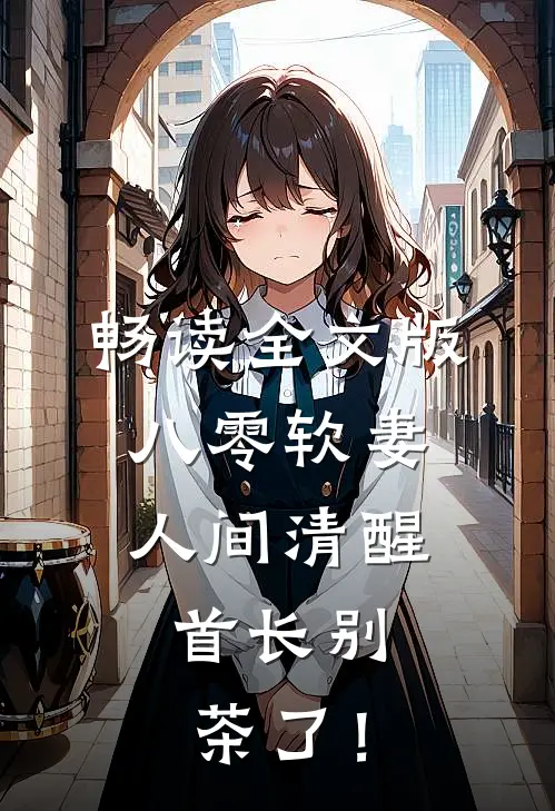 畅读全文版八零软妻人间清醒，首长别茶了！