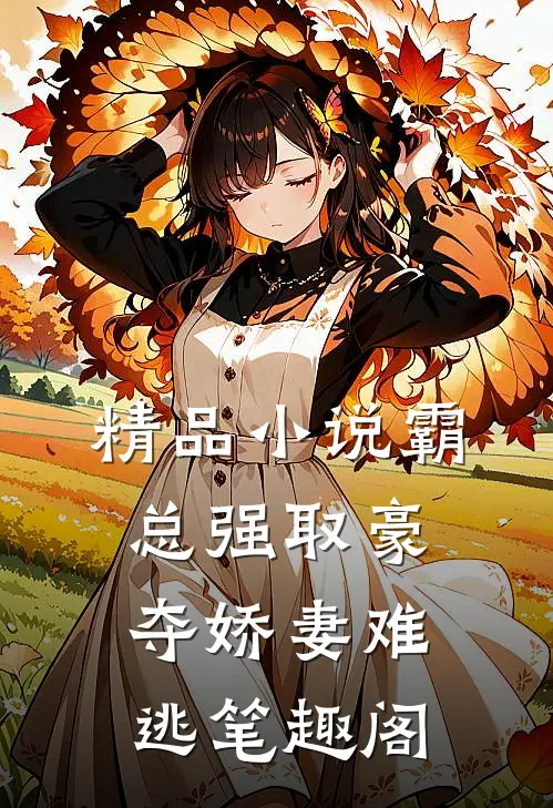 精品小说霸总强取豪夺娇妻难逃 笔趣阁