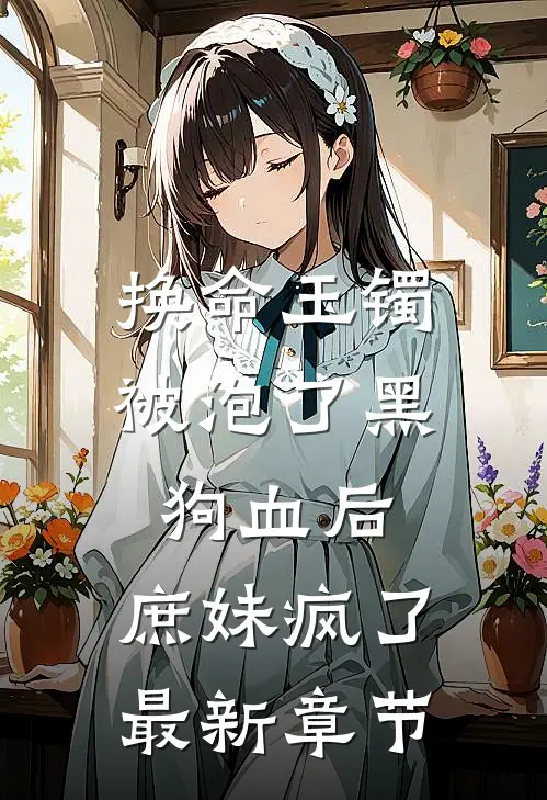 换命玉镯被泡了黑狗血后，庶妹疯了最新章节