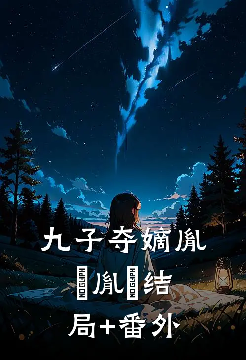 九子夺嫡胤禔胤礽结局+番外