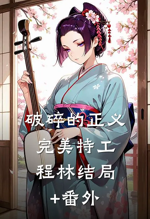 破碎的正义:完美特工程林结局+番外