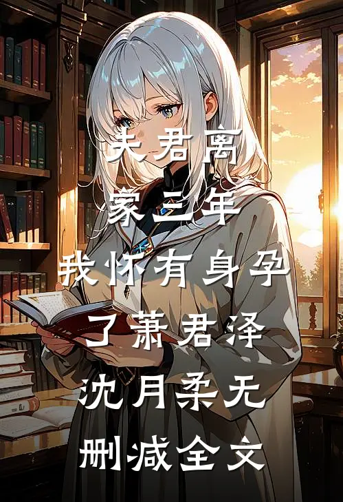 夫君离家三年，我怀有身孕了萧君泽沈月柔无删减全文