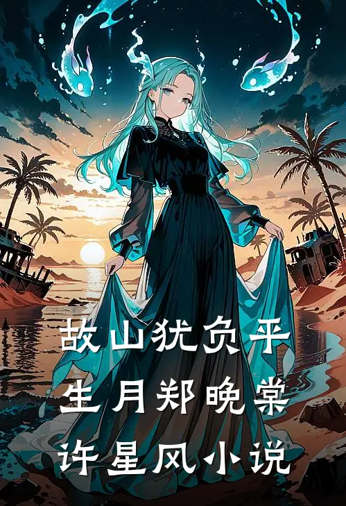 故山犹负平生月郑晚棠许星风小说