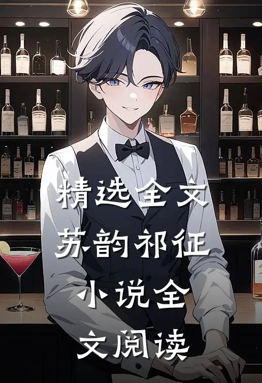 精选全文苏韵祁征小说全文阅读
