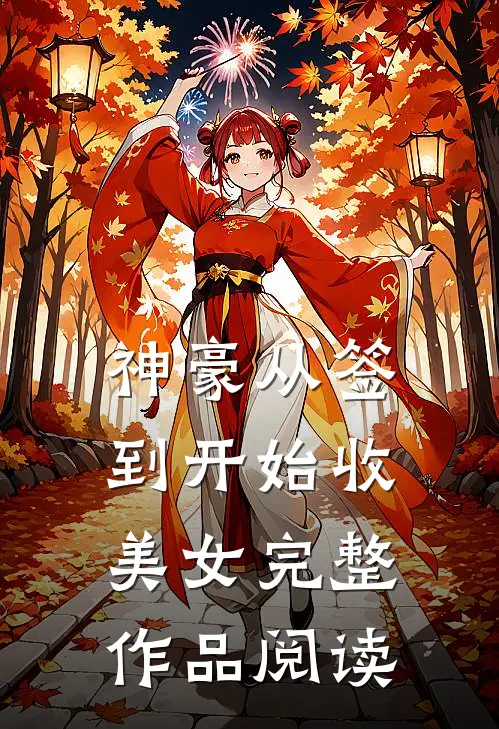 神豪从签到开始收美女完整作品阅读