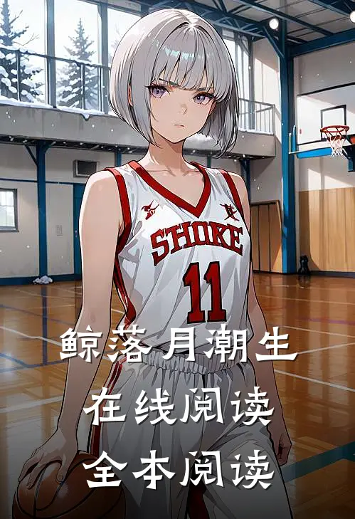 鲸落月潮生在线阅读全本阅读