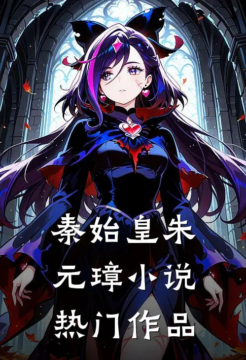 秦始皇朱元璋小说热门作品