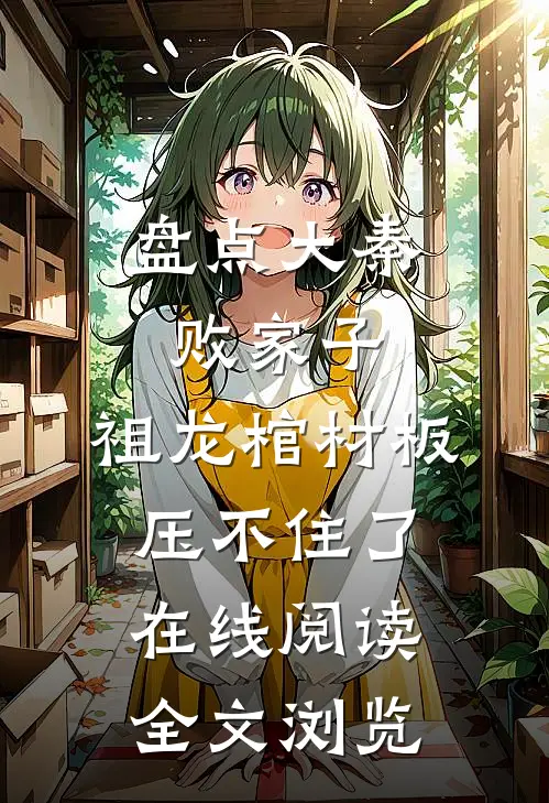 盘点大秦败家子,祖龙棺材板压不住了在线阅读全文浏览