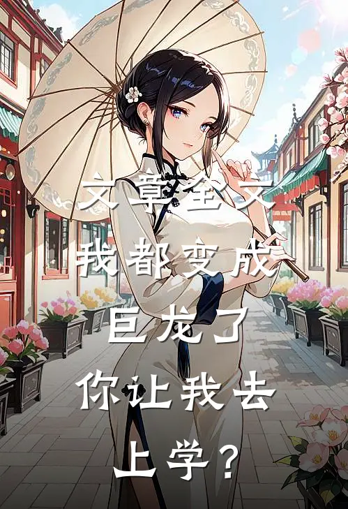 文章全文我都变成巨龙了，你让我去上学？