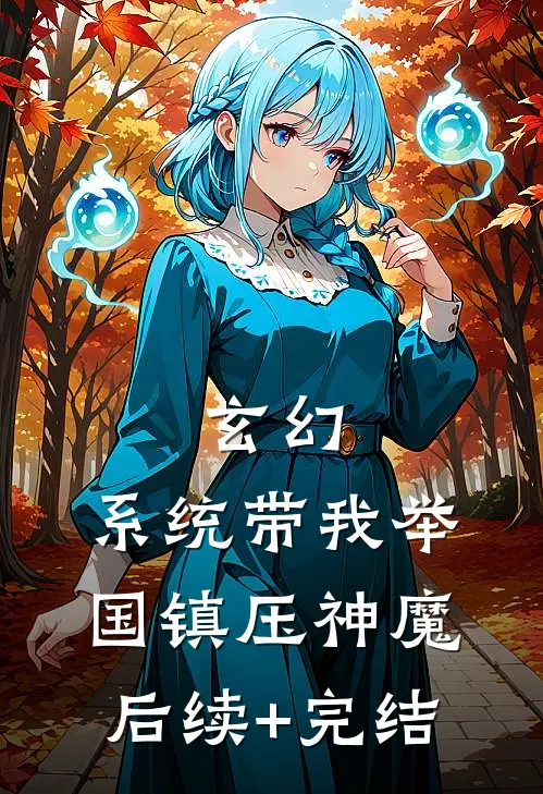 玄幻：系统带我举国镇压神魔后续+完结