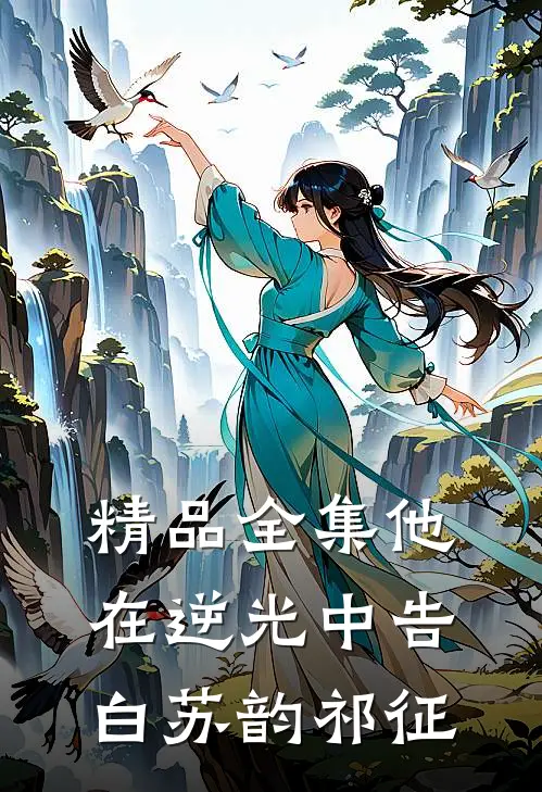 精品全集他在逆光中告白苏韵祁征