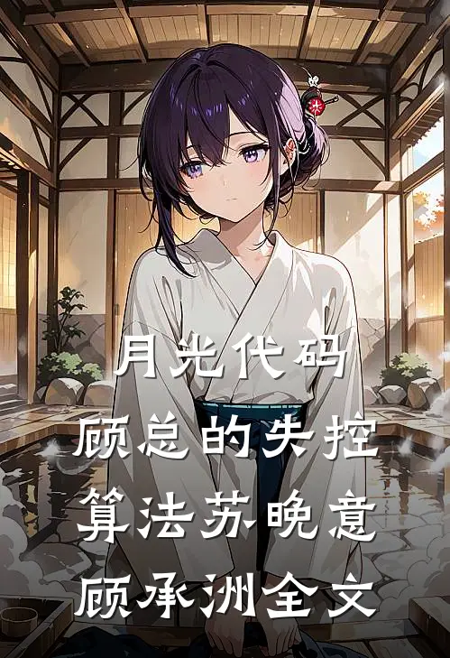 月光代码：顾总的失控算法苏晚意顾承洲全文