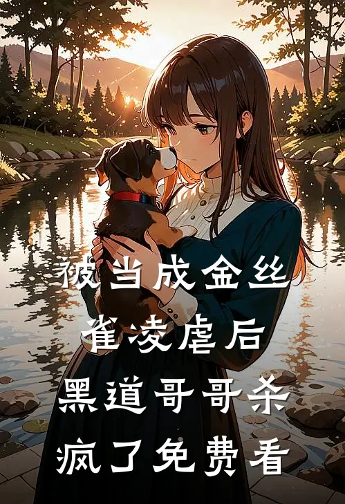被当成金丝雀凌虐后，黑道哥哥杀疯了免费看