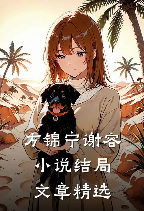 方锦宁谢容小说结局文章精选