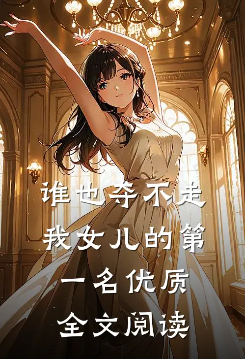 谁也夺不走我女儿的第一名优质全文阅读