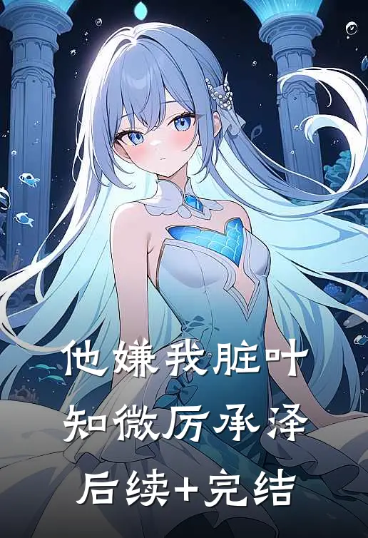他嫌我脏叶知微厉承泽后续+完结