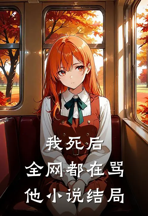 我死后，全网都在骂他小说结局