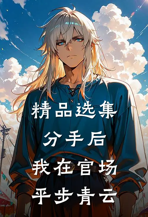 精品选集分手后，我在官场平步青云