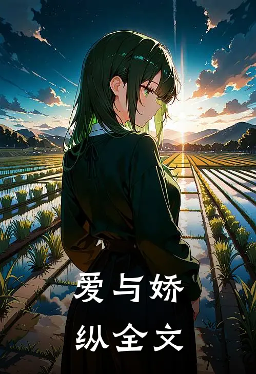 爱与娇纵全文