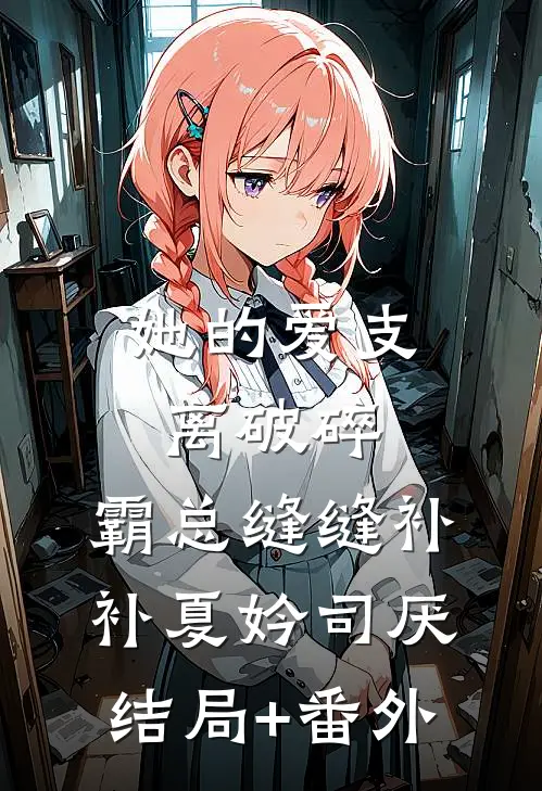 她的爱支离破碎，霸总缝缝补补夏妗司厌结局+番外