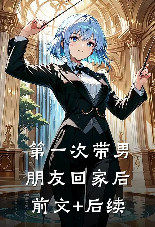 第一次带男朋友回家后......前文+后续