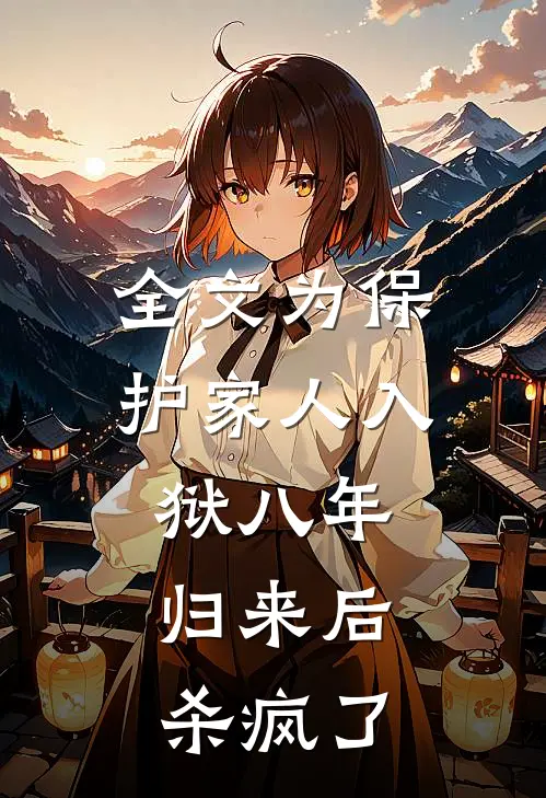 全文为保护家人入狱八年，归来后杀疯了