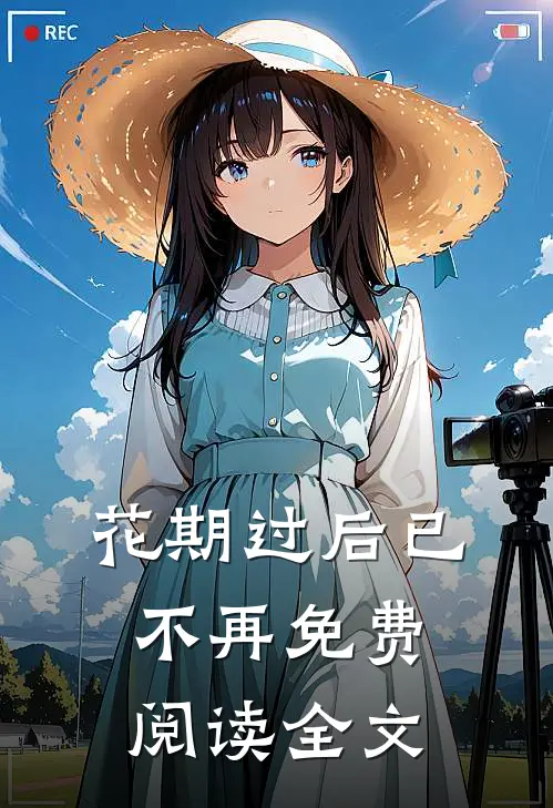 花期过后已不再免费阅读全文