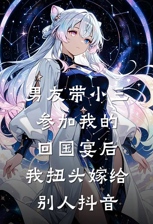 男友带小三参加我的回国宴后，我扭头嫁给别人抖音