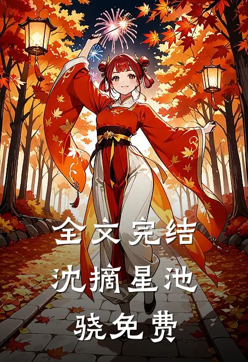 全文完结沈摘星池骁免费