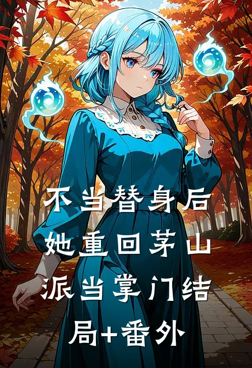 不当替身后，她重回茅山派当掌门结局+番外