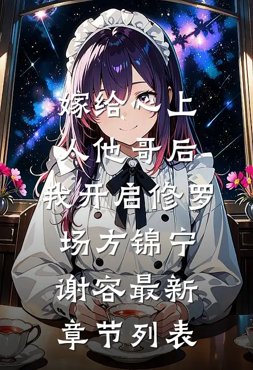 嫁给心上人他哥后，我开启修罗场方锦宁谢容最新章节列表