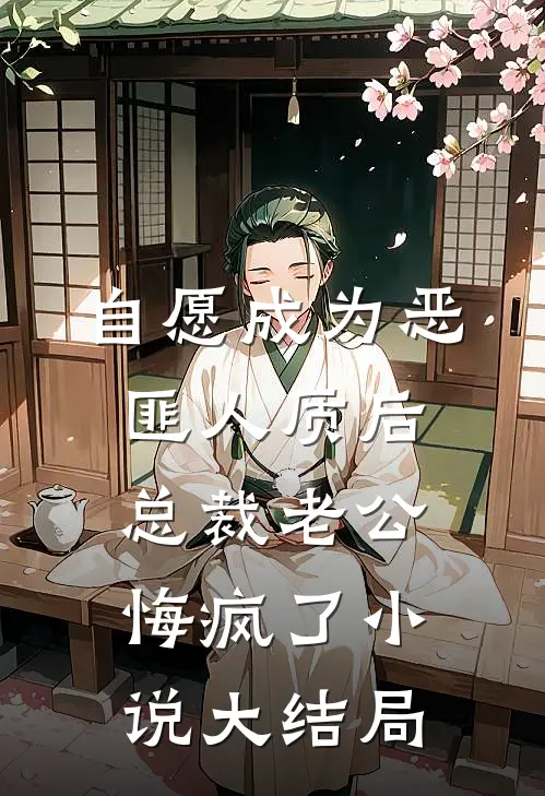 自愿成为恶匪人质后，总裁老公悔疯了小说大结局