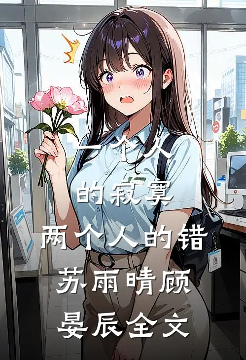 一个人的寂寞，两个人的错苏雨晴顾晏辰全文