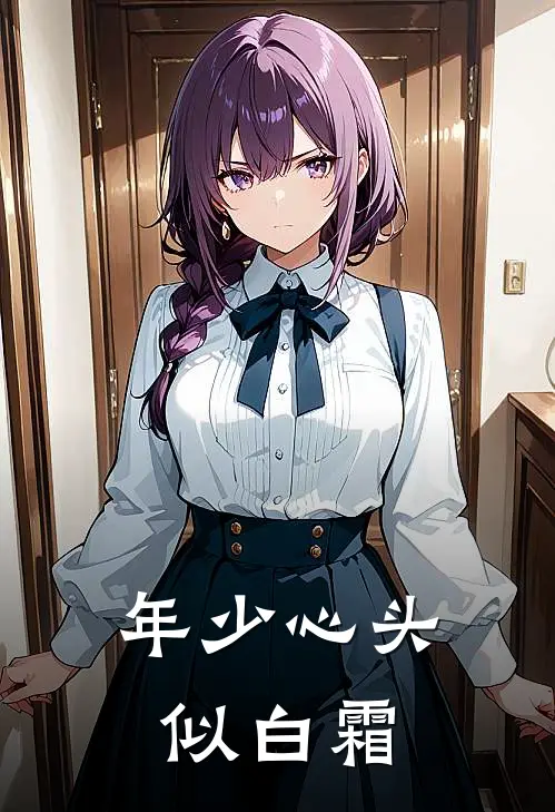 年少心头似白霜