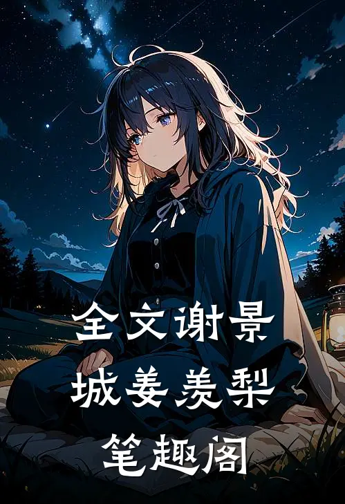 全文谢景城姜羡梨笔趣阁