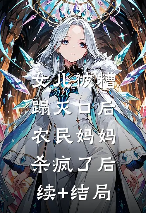 女儿被糟蹋灭口后，农民妈妈杀疯了后续+结局