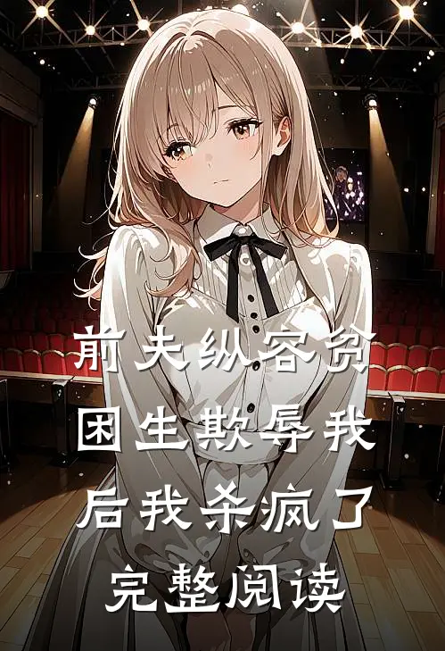 前夫纵容贫困生欺辱我后我杀疯了完整阅读