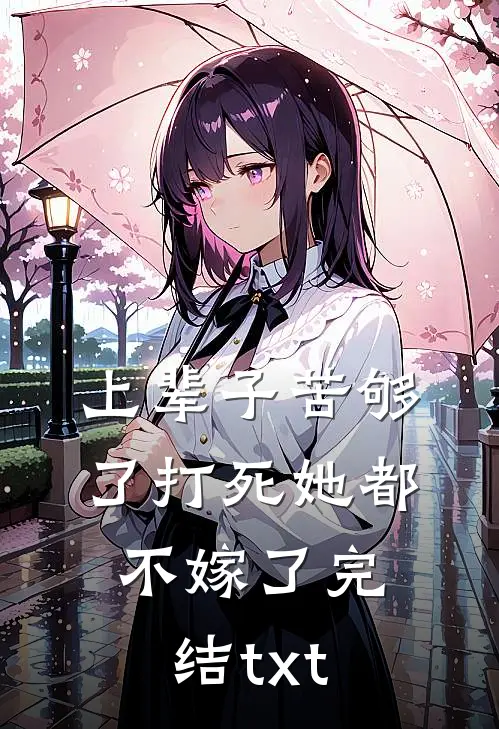 上辈子苦够了打死她都不嫁了完结txt