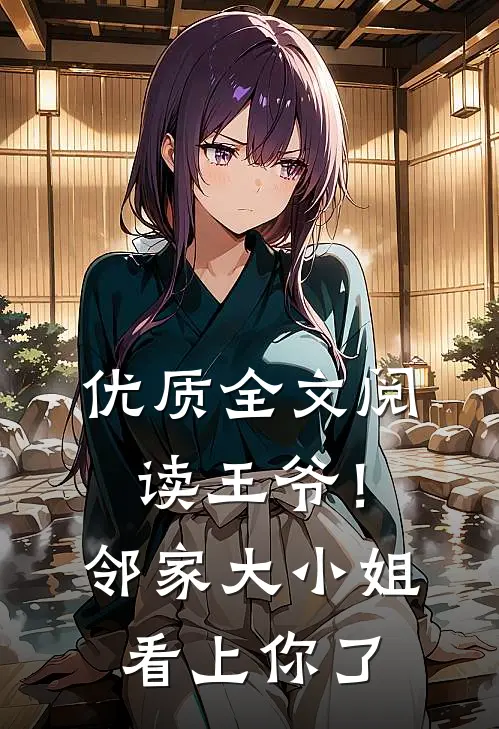 优质全文阅读王爷！邻家大小姐看上你了