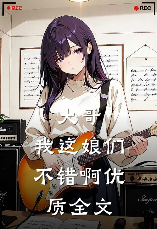 大哥，我这娘们不错啊优质全文