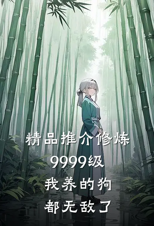 精品推介修炼9999级：我养的狗都无敌了
