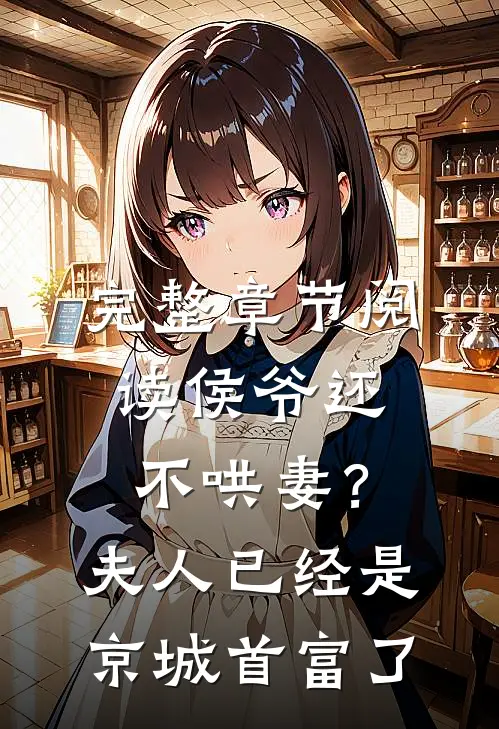 完整章节阅读侯爷还不哄妻？夫人已经是京城首富了