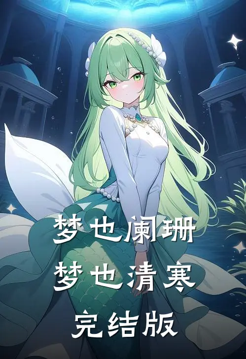 梦也阑珊梦也清寒完结版