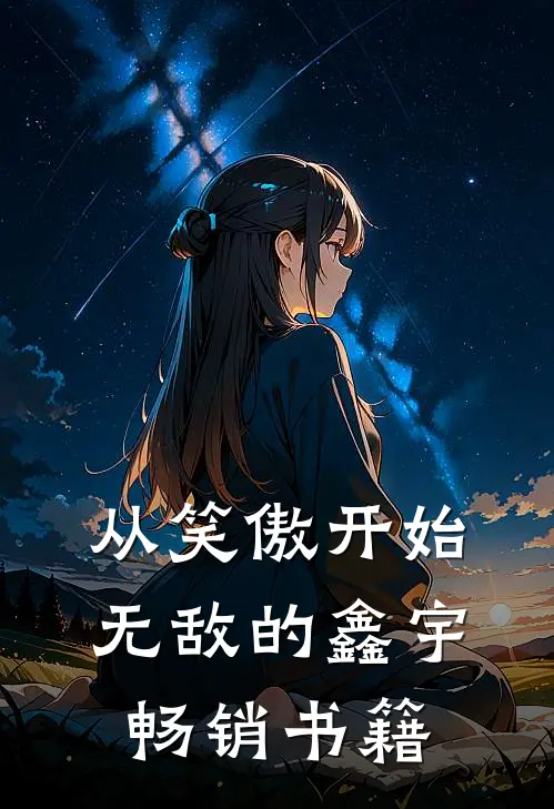 从笑傲开始无敌的鑫宇畅销书籍