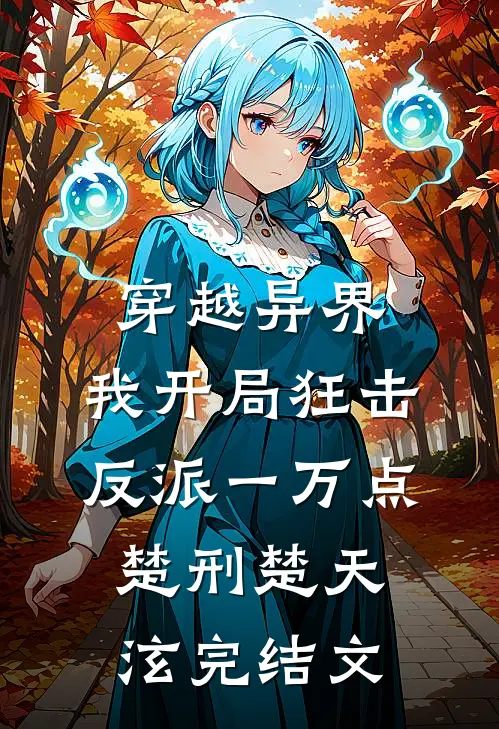 穿越异界，我开局狂击反派一万点楚刑楚天泫完结文