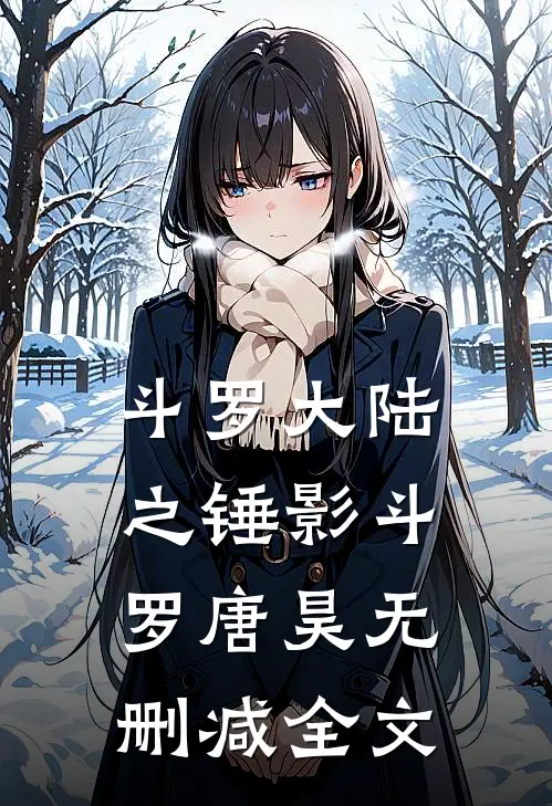 斗罗大陆之锤影斗罗唐昊无删减全文