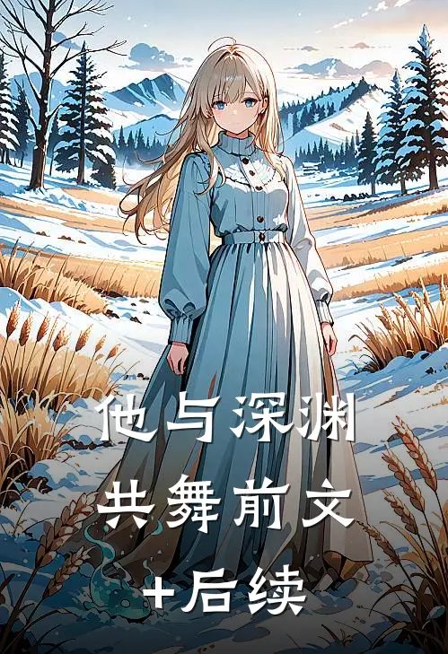 他与深渊共舞前文+后续